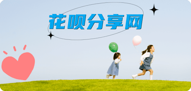 花呗取现信用卡分享网 - 诚信24小时接单平台